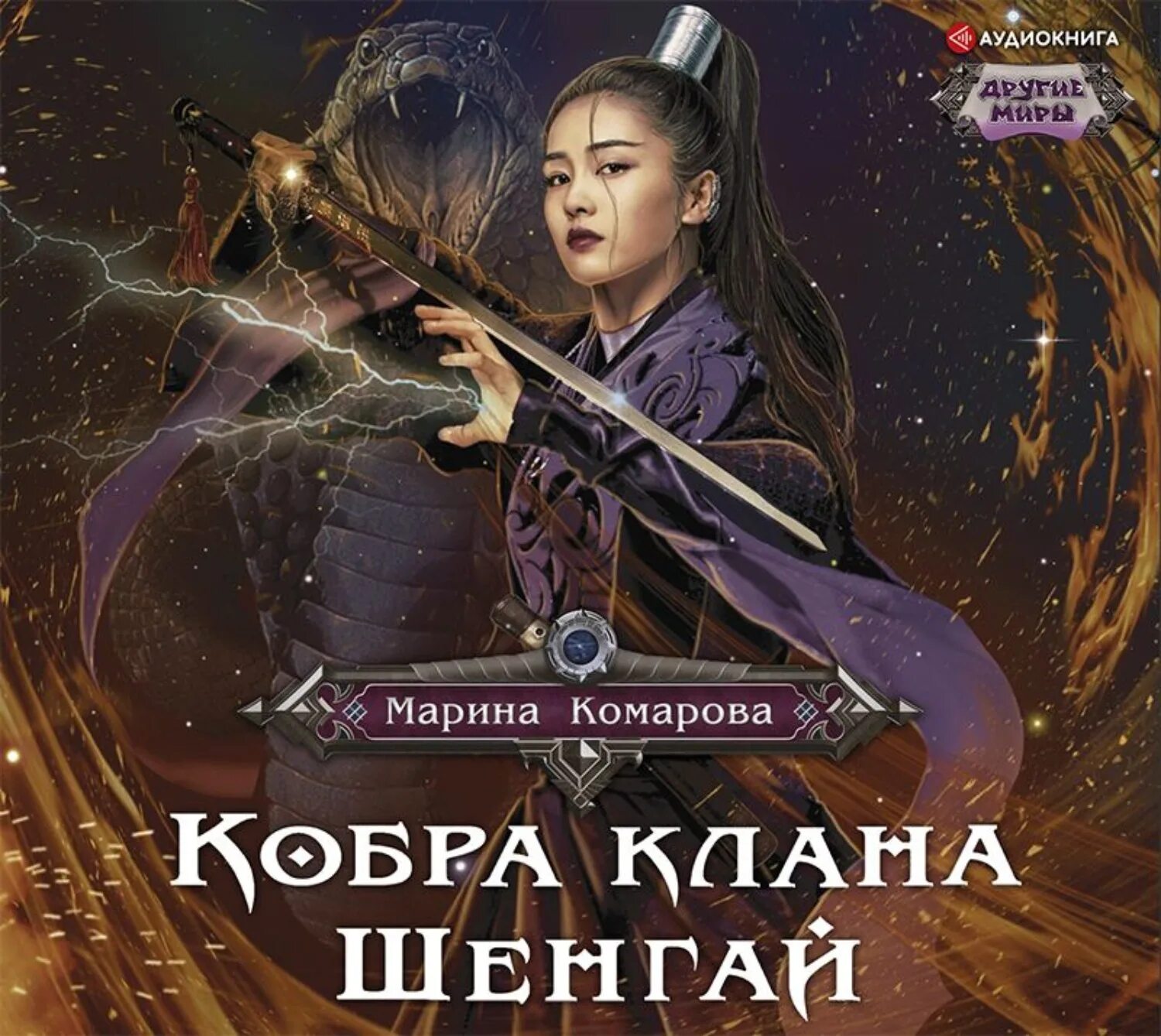 Кобра клана шенгай читать. Кобра клана шенгай читать. Кобра клана шенгай наследница читать. Кобра клана шенгай наследница читать. Кобра клана шенгай читать.