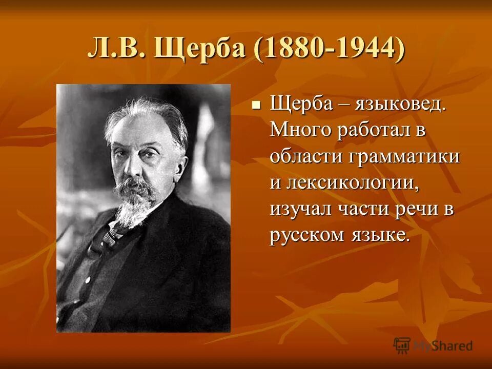 щерба лингвист. щерба портрет. щерба (1880—1944). щерба лев владимирович портрет. щерба л м.