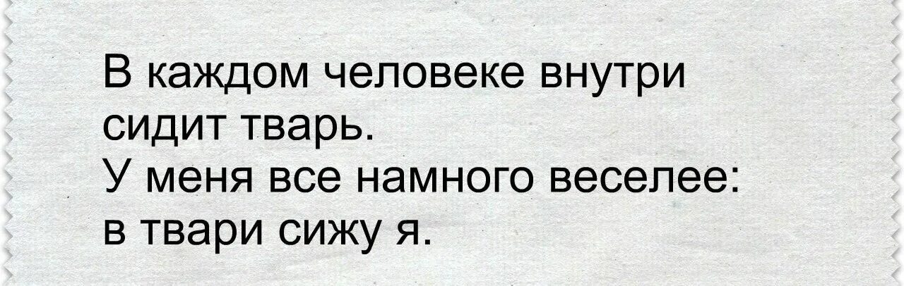 Конечно тварь. Я тварь. смешные фразы про тварей. статус про тварей. цитаты про тварей.