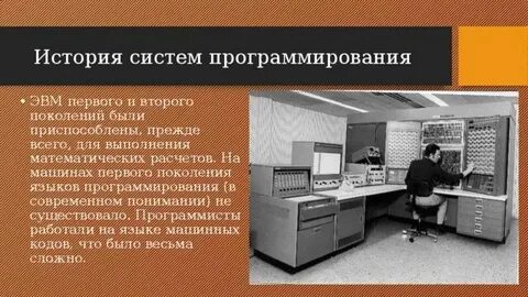 Языки программирования второго поколения эвм