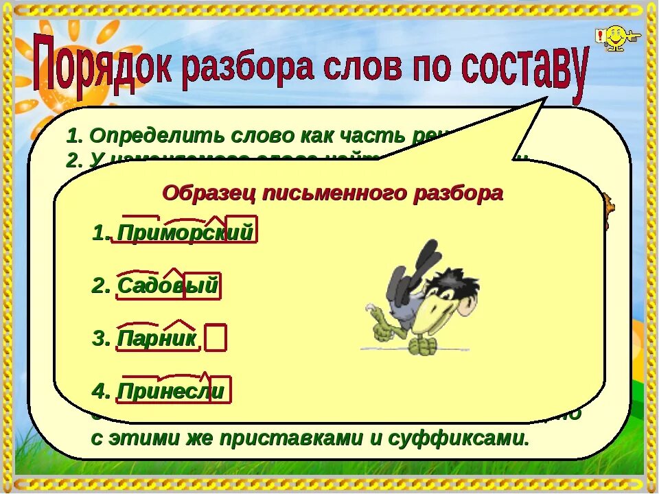 Разобрать слово по составу весел. Разобрать слово по составу. Схема разбора существительного по составу. Разбор существительного по составу 3 класс. Разбор по составу существительных.