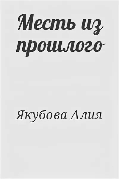 Месть из прошлого. Сладкая месть читать полностью