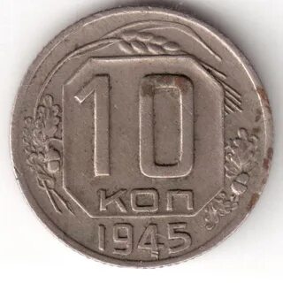 Советские монеты 1945