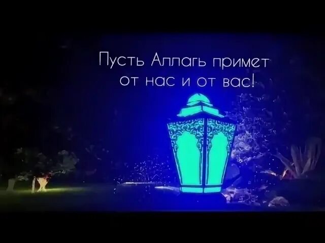 Пусть всевышний примет ваш пост и благие. Пусть Всевышний примет от вас и от нас Ураза байрам. Пусть Всевышний примет от вас и от нас на арабском. Пусть Аллагь примет наши посты.