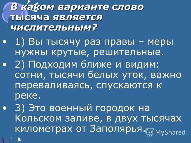 Слово тысяча это числительное