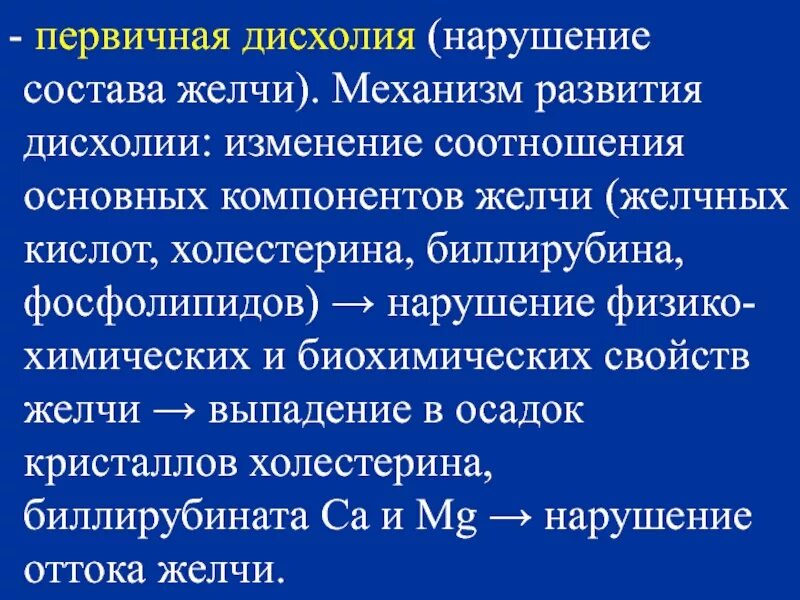 Изменение состава желчи. Нарушение состава желчи. Нарушение физико химических свойств желчи. Нарушение реологии желчи.