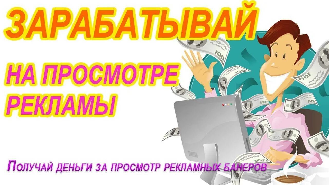 Как заработать на просмотре рекламы. Заработок на просмотре рекламы. Зарабатываю на просмотре рекламы. Заработай на рекламе. Заработок Просматривая рекламу.