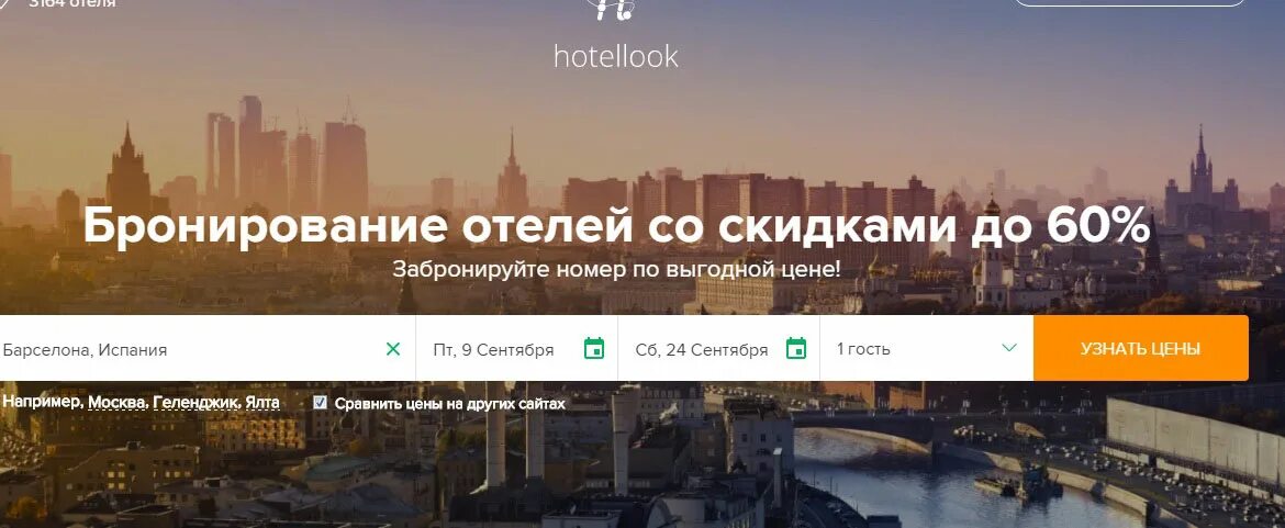 Хотеллук бронирование отелей. Бронирование отелей со скидкой. отели москвы hotellook. сервис бронирования отелей.