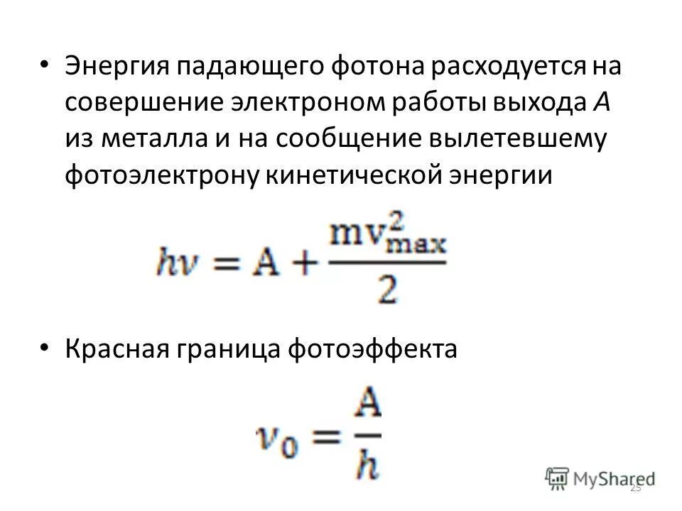 энергия фотона формула через длину волны. квантовая теория света формула планка. формула нахождения импульса через длину волны. максимальная кинетическая энергия электронов. энергия кванта электромагнитного излучения.