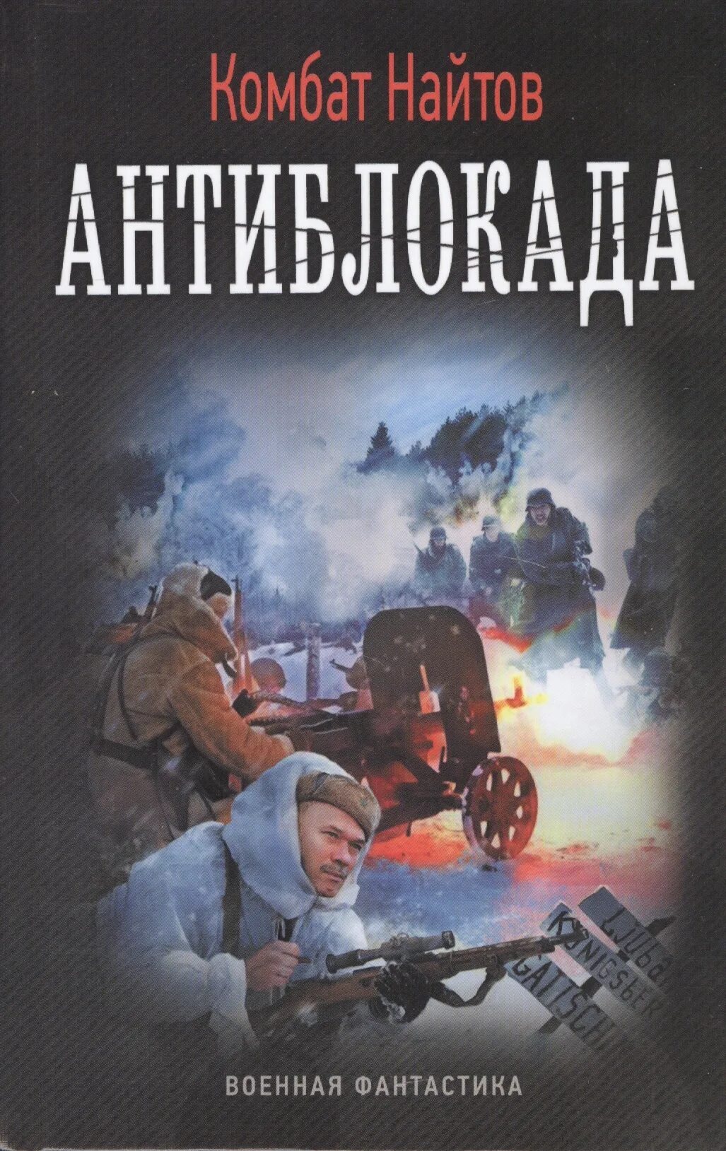 Военная фантастика попаданцы. Найтов комбат "жернова Победы". Военная фантастика. Комбат Найтов "Антиблокада". Военная фантастика книги.