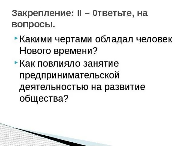 Какими чертами обладал человек нового времени кратко. Какими чертами обладает человек. Какими чертами обладает личность. Какими чертами обладал новое время.