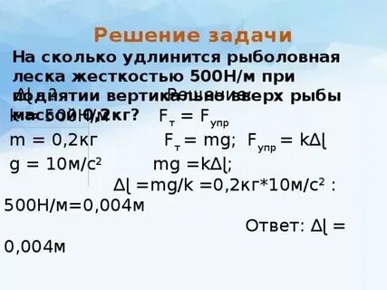 Насколько удлинится рыболовная леска жесткостью 0.5