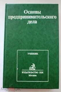 Основы бизнеса учебник
