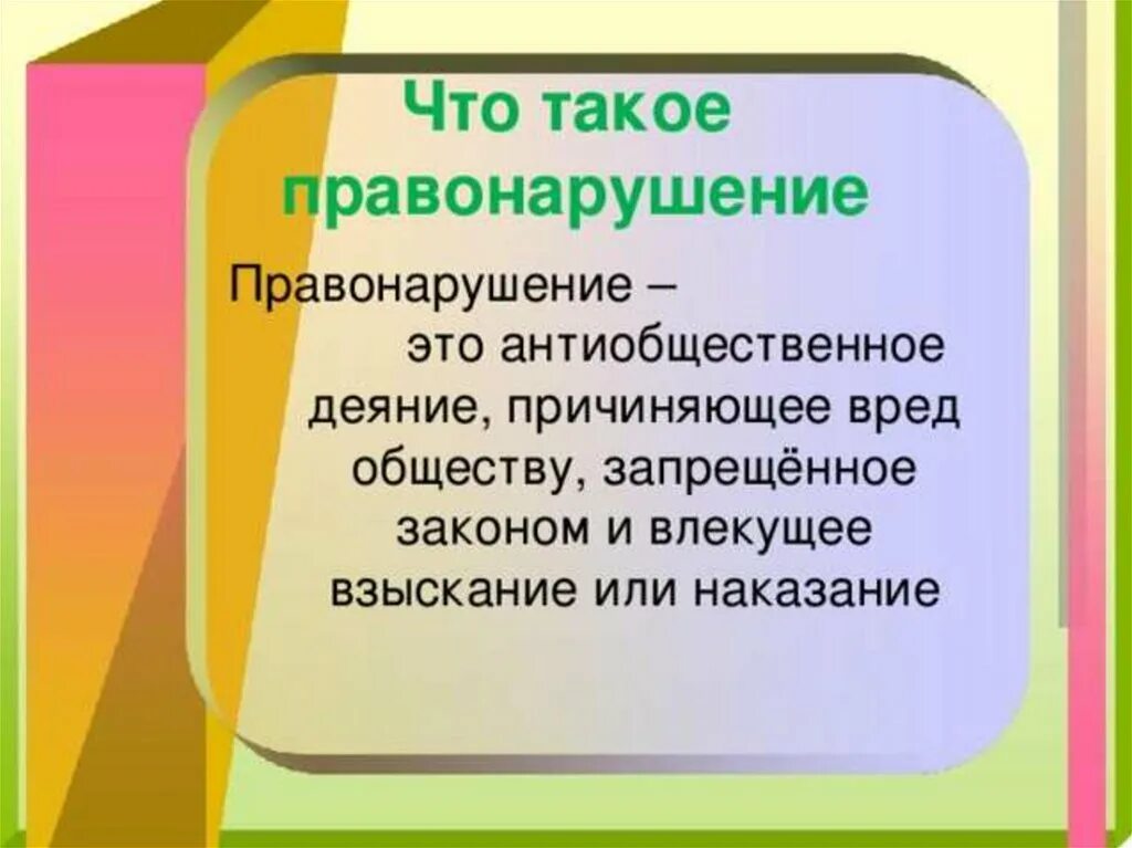 1 что такое правонарушение. ВТО такое право нарушение. Правонарушение это. Правонарушение определение. Правонарушение это кратко.