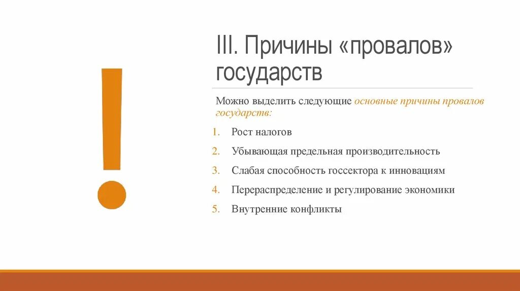 К основным причинам можно отнести. Причины провалов государства. Причины фиаско государства. Что относят к причинам провала государства. Назовите основные причины возникновения «провалов государства»..