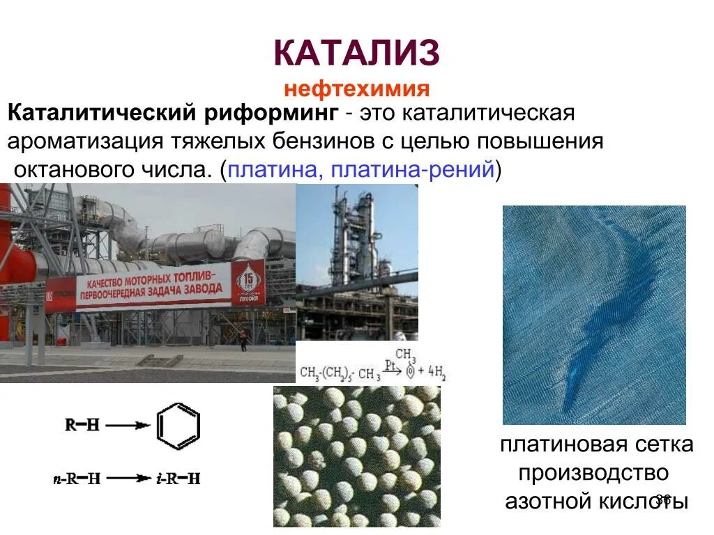 Платина азотная кислота. Катализ и катализаторы. Каталитический риформинг. Катализ презентация. Катализаторы нефтехимии.