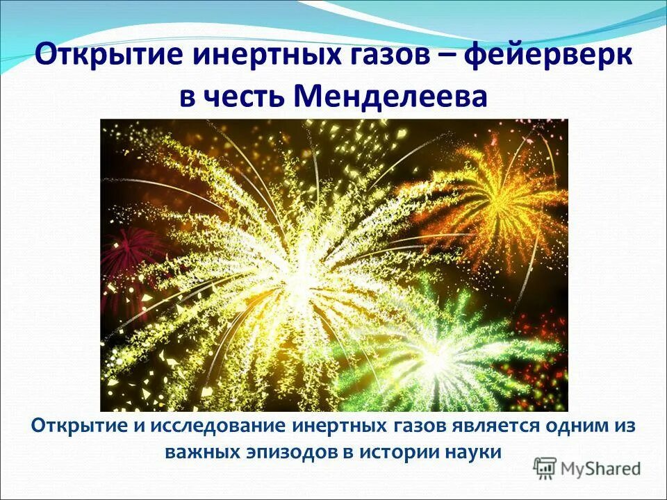 К благородным газам относится. Открытие инертных газов. Самый большой фейерверк в мире. Фейерверк в честь получения дипломант. Благородными газами являются.