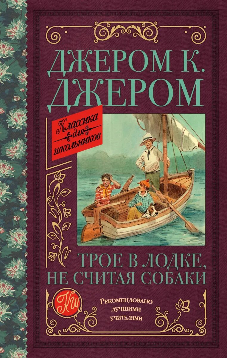 Трое в лодке не считая собаки год. Обложка книги Джером трое в лодке не считая собаки. Джером Джером "трое в лодке". Трое в лодке, не считая собаки Джером Клапка Джером книга. Обложка книги Джерома трое в лодке.