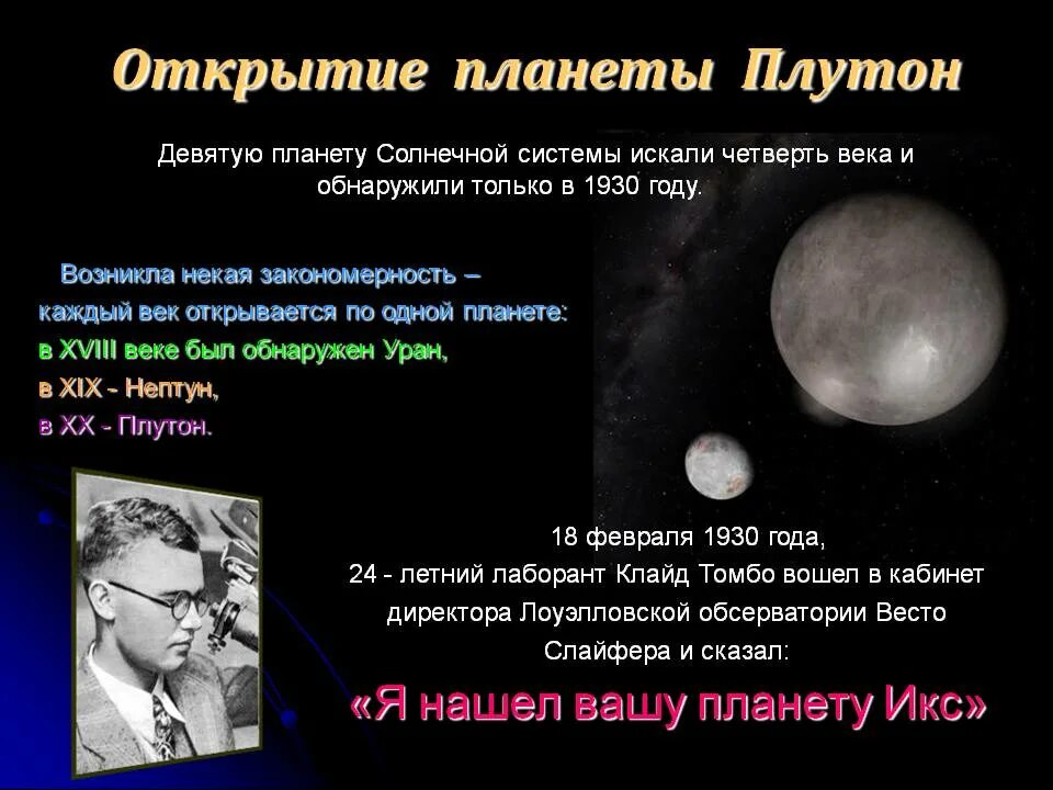 Сколько на плутоне длится. 1930 Американский астроном Клайд Томбо открыл Плутон.. 1930 Открыта Планета Плутон. Открытие планеты Плутон. Открытие планеты Платона.