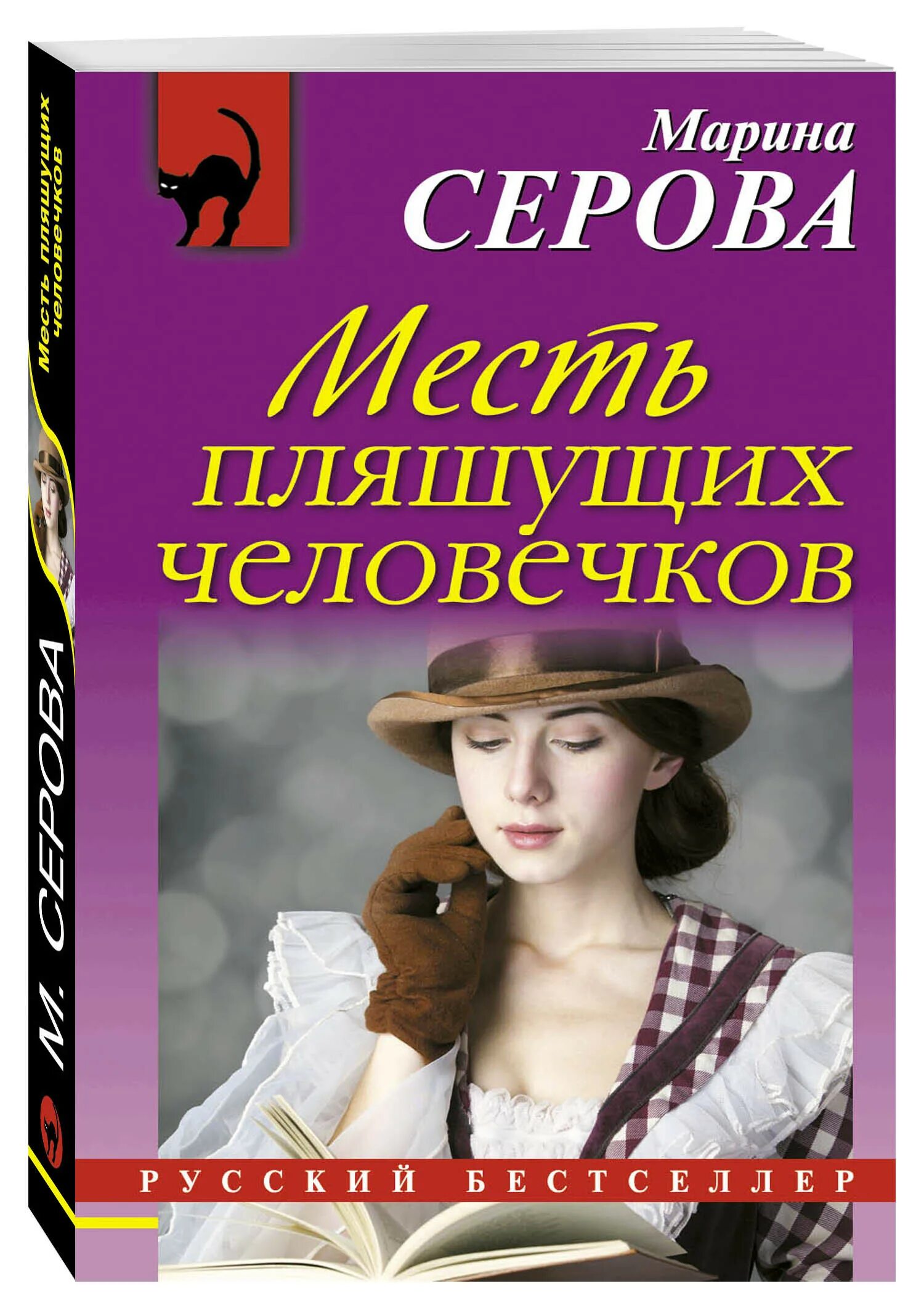 Книга месть купить. М Серова детективы. Месть.