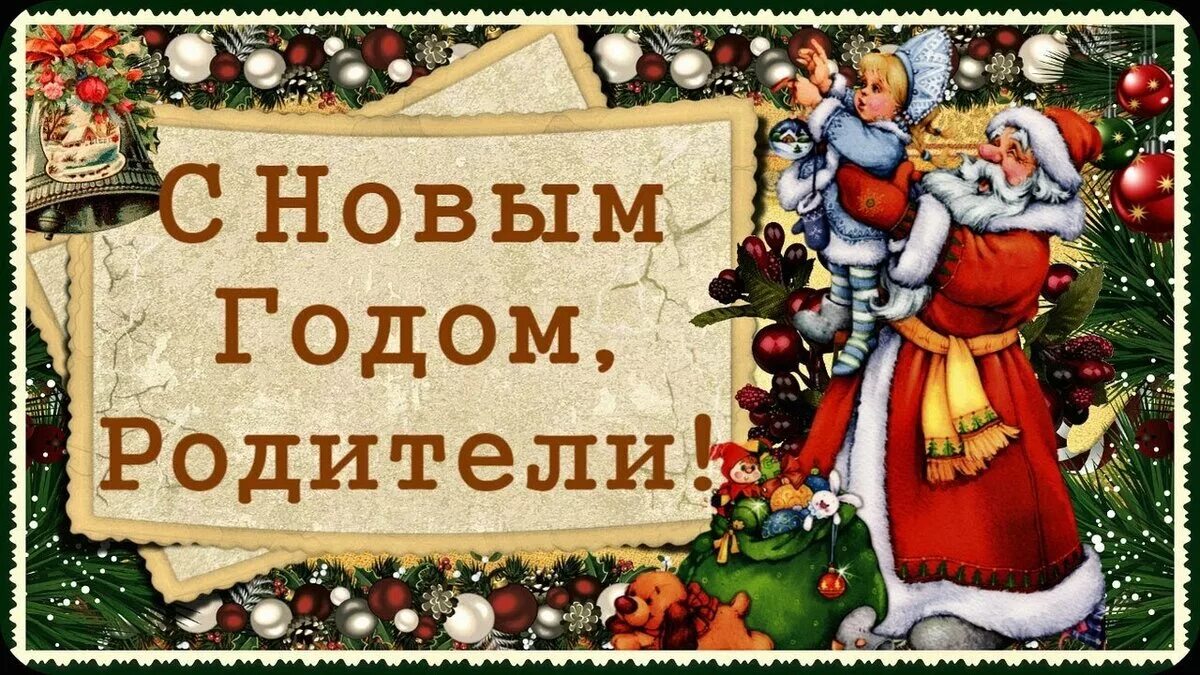 Поздравления родителям с новым. Новогоднее поздравление родителям. Новогоднее поздравление для родителей. Поздравление с новым годом родителям. Новогоднее поздравление родителям от детей.