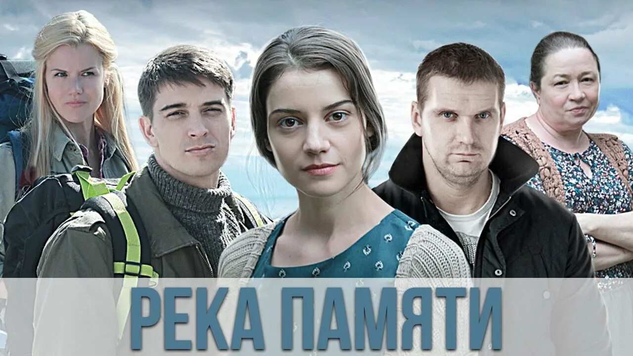 Река памяти отзывы. Река памяти отзывы. Река памяти короткометражка. Река памяти отзывы. Река памяти мелодрама.