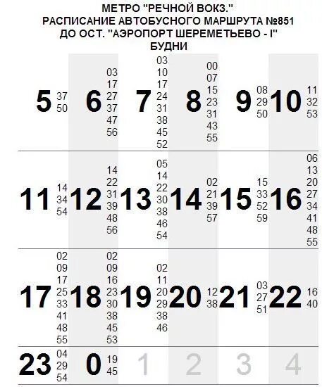 Химки шереметьево расписание. 851 От речного вокзала до Шереметьево. 851 Автобус Шереметьево от речного вокзала. Автобус до Шереметьево от речного вокзала. Автобус 851 от речного вокзала до Шереметьево.