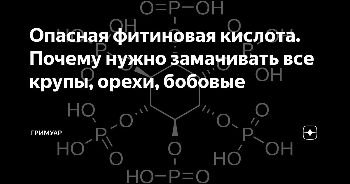 Фитиновая кислота в крупах. Как нейтрализовать фитиновую кислоту в крупах. Содержание фитиновой кислоты в крупах. Фитиновой кислоты нейтрализация.