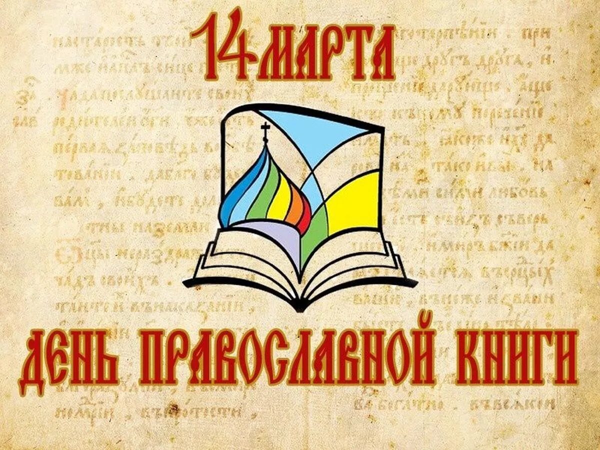 Заголовок православная книга. День православной книши. Книга православные праздники. Празднование дня православной книги.