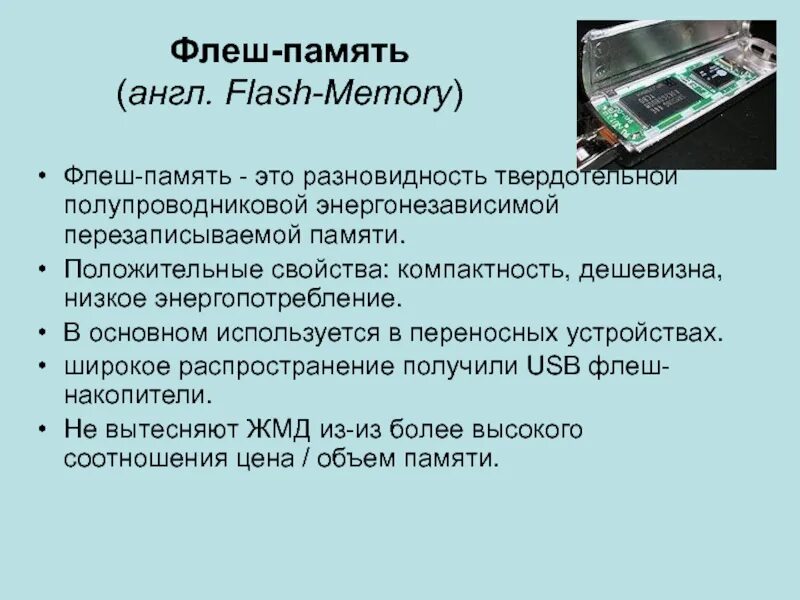 Флеш память. Flash память характеристики. Энергонезависимая память флеш память. Архитектура флеш памяти. Flash характеристика