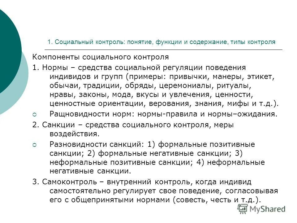 Содержание социального контроля. Охранительная функция социального контроля пример ЕГЭ. Функции социального контроля. Функции соц контроля с примерами.