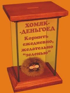 Хомяк нужно прибыль в час или