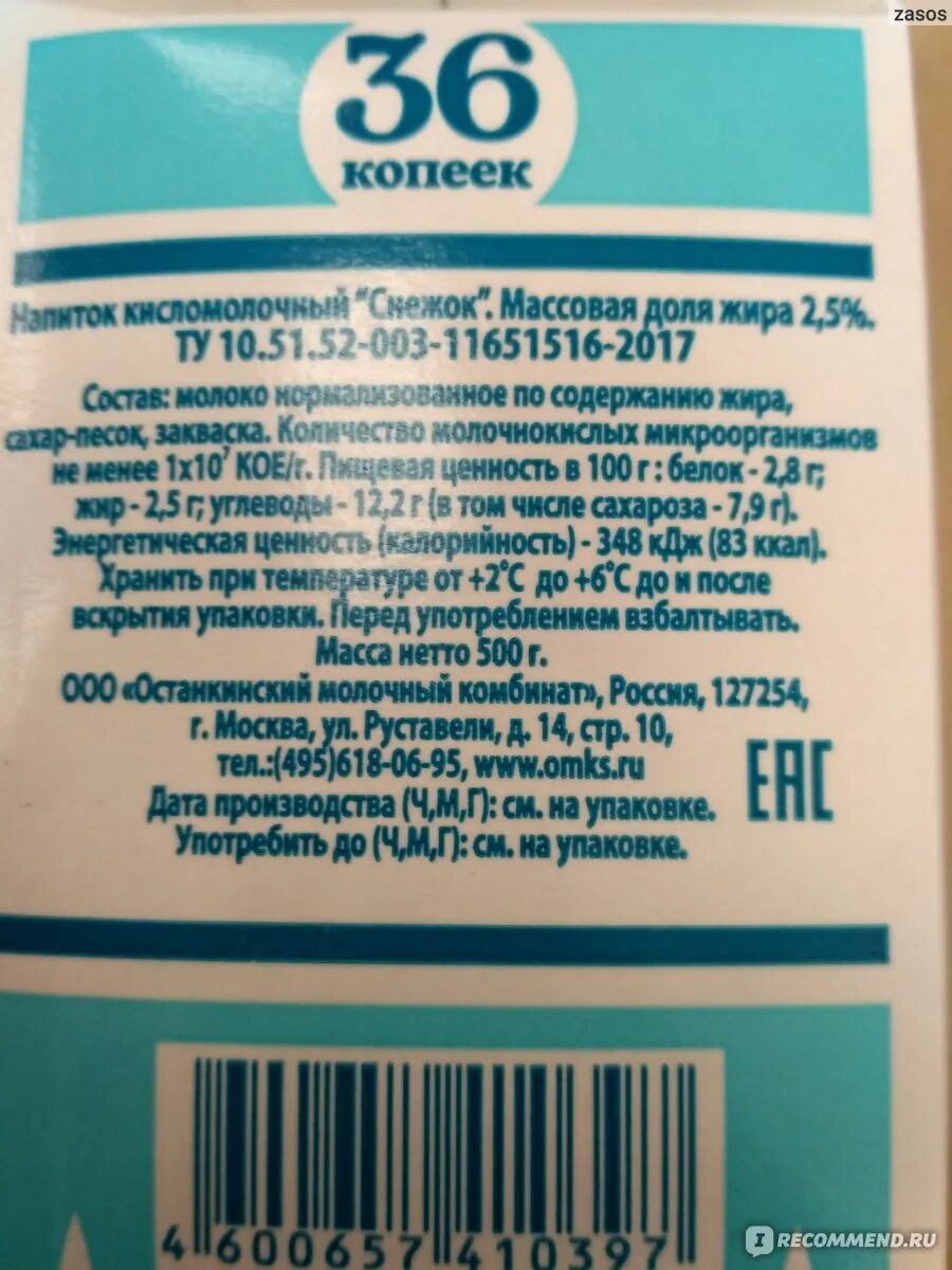 Снежок калории. Снежок напиток кисломолочный калорийность. Снежок напиток 36 копеек. Снежок кисломолочный продукт состав. Снежок кисломолочный продукт калорийность.