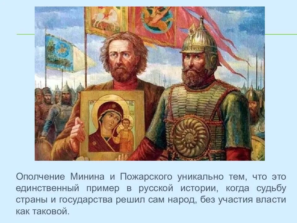 Что такое ополчение в истории. Кузьма минин и дмитрий пожарский ополчение. кузьма минин и князь дмитрий пожарский герои народного ополчения. кузьма минин народное ополчение. купец кузьма минин и князь дмитрий пожарский.