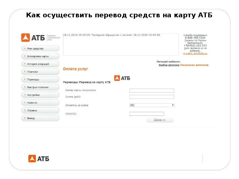Как перевести деньги с АТБ карты на карту Сбербанк. Как перевести с карты на карту АТБ. Как перевести АТБ. Как перевести по номеру карты АТБ. Атб вход в личный кабинет войти
