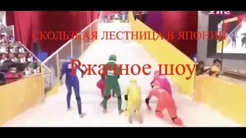 Скользкая горка