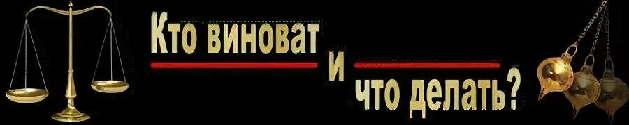 Кто виноват и что делать. Кто виноват и что делать Чернышевский. Кто виноват и что делать фото. Иллюстрация кто виноват и что делать.