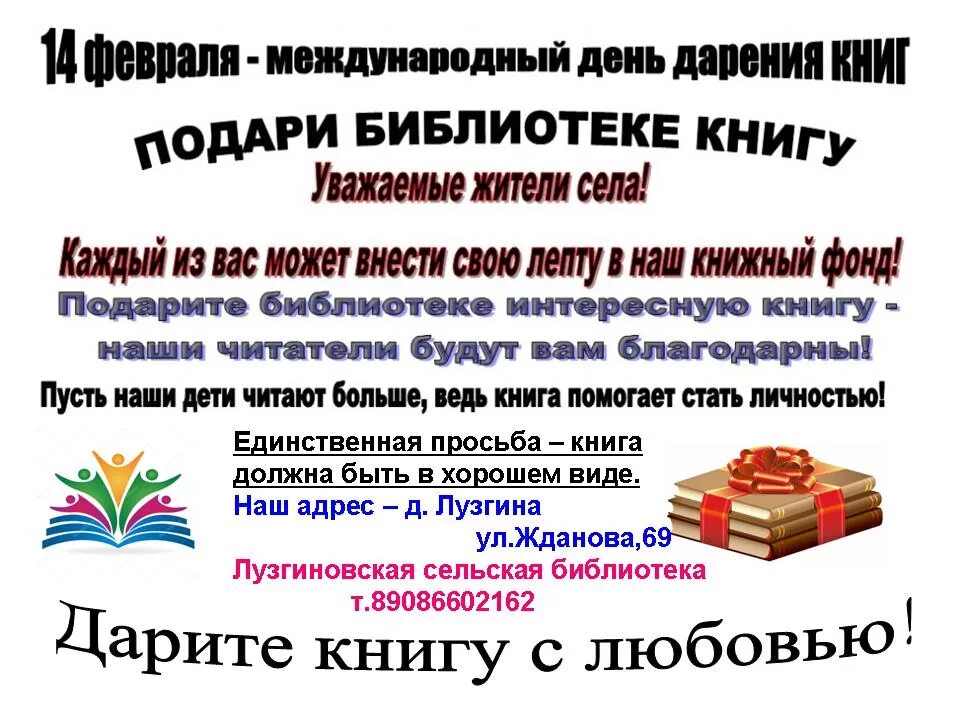 Книги про подаренные книги. Подари книгу библиотеке. Международный день Дарии книг. День дарения книг объявление. Книги подаренные библиотеке.