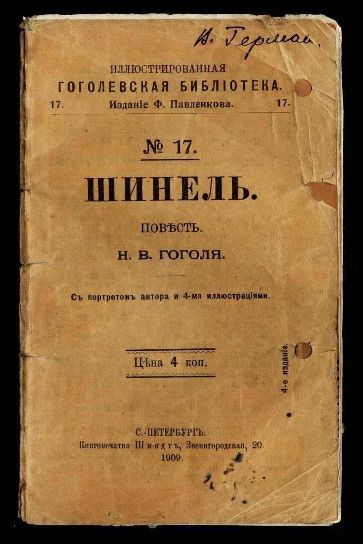 Текст книги гоголя. Шинель Гоголь первое издание. Гоголь шинель книга. Шинель обложка книги. Гоголь шинель обложка книги.