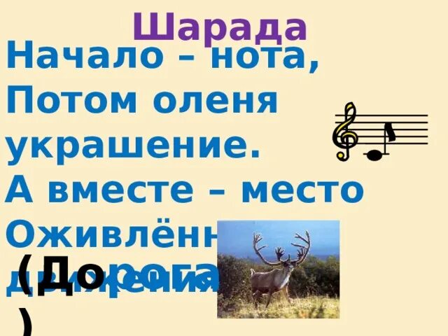 Нота начинается песня. Начало Нота потом оленя. Музыкальные шарады для детей. Шарады по Музыке. Шарады на музыкальные темы.