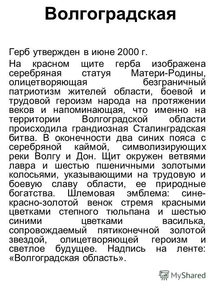 Описание волгоградского герба. Герб Волгоградской области описание. Что изображено на гербе Волгоградской области. Герб Волгограда описание. Герб Волгограда и Волгоградской области.