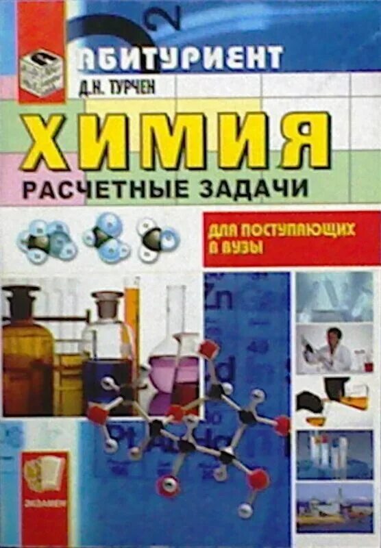 Химия абитуриенту. Сборник заданий по химии. Задачи по химии учебник. Типы расчетных задач по химии. Расчетные задачи по химии книжка.