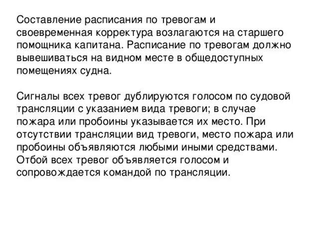 Расписание по тревогам на судне образец. Сигналы и расписания по тревогам на судне. Сигналы общесудовых тревог на судах. Тревоги на судне. Общесудовая тревога на судне