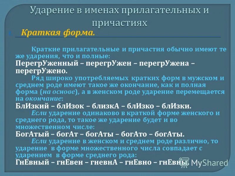 Краткая форма прилагательного и причастия. Ударение в кратких прилагательных среднего рода. Больной краткие формы с ударением. Больной краткая форма прилагательного. Какие прилагательные употребляются только в краткой форме