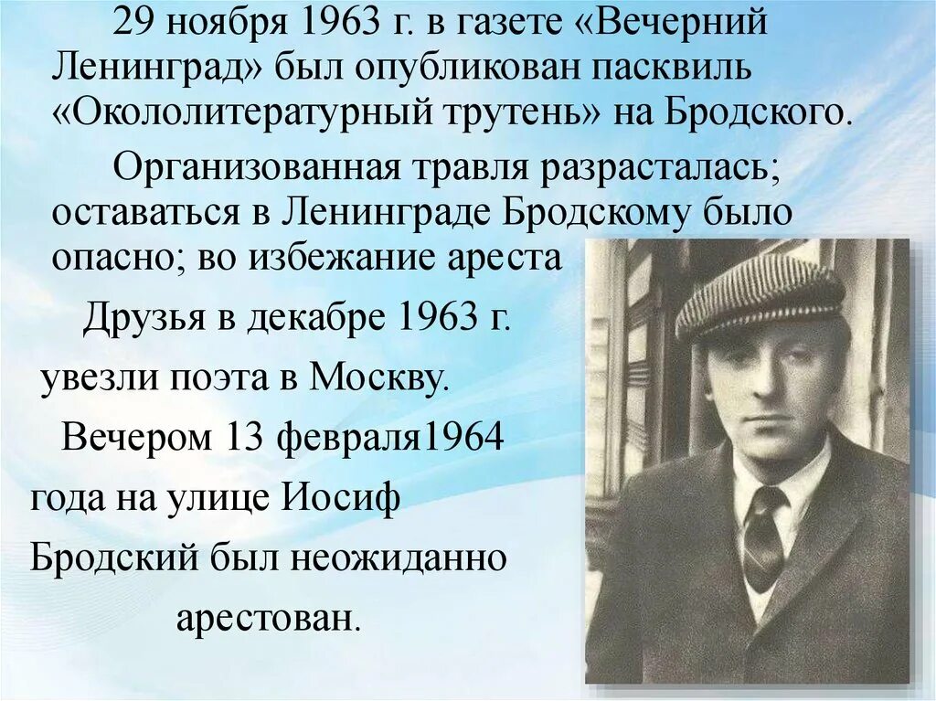 Урок бродский 11 класс. Окололитературный трутень Вечерний Ленинград Бродский. Иосиф Бродский Окололитературный трутень. Пасквиль. Иосиф Бродский 1963.