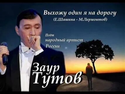 Выхожу один я на дорогу слушать романс
