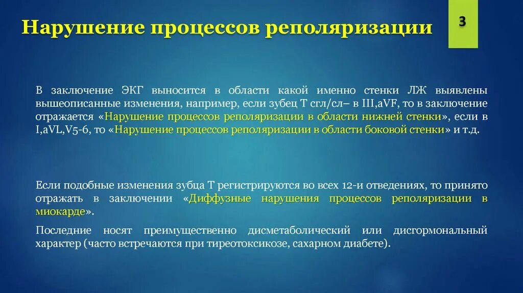 Нарушение реполяризации отделов. Нарушение процессов реполяризации на ЭКГ. Нарушение процессовтреполризации. Диффузное нарушение процесса реполяризации. Диффузные нарушенияпроцессов реполяризии.