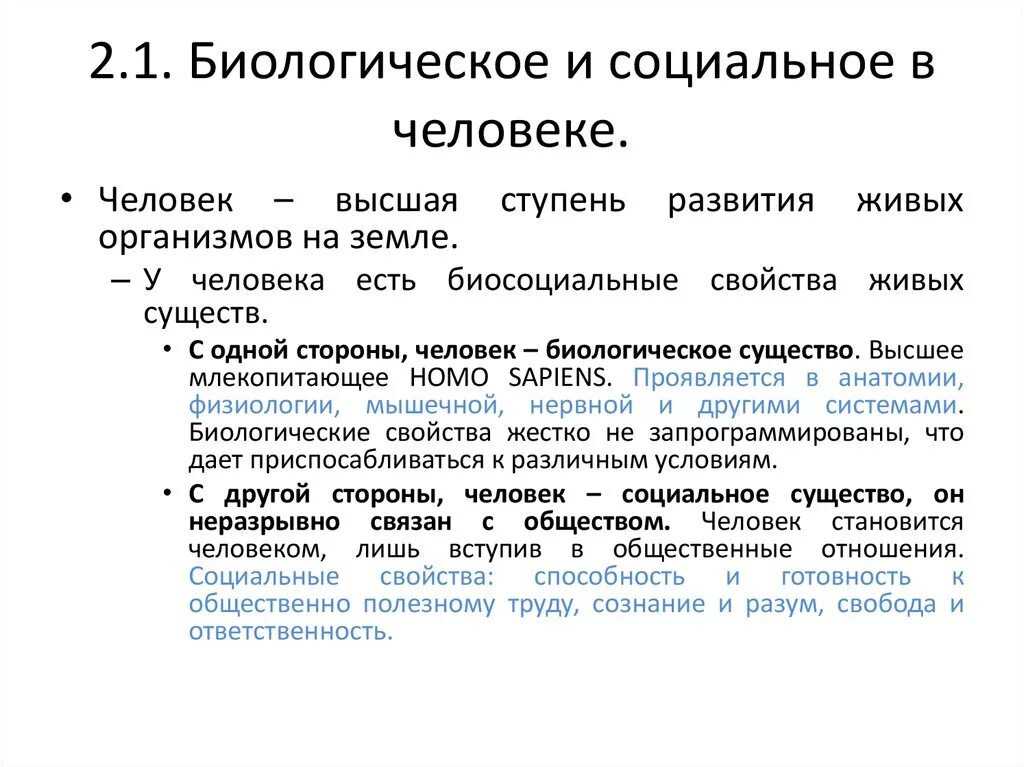 Биологическая социальная теория. Соотношение биологического и социального в человеке. Биологическое и социальное в человеке. Биологичка и социальное в человеке. Бтологическое и сочиальное в человек.