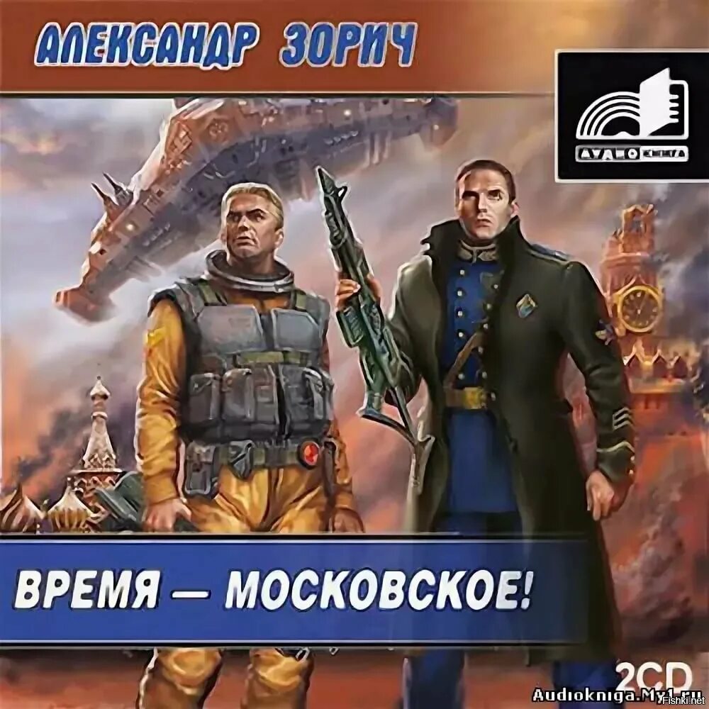 Аудиокнига времена не выбирают 2. Зорич а. "время Московское".