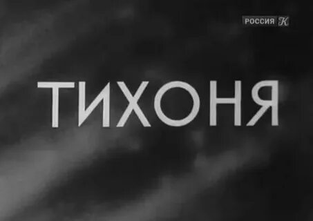 Тихоня слово